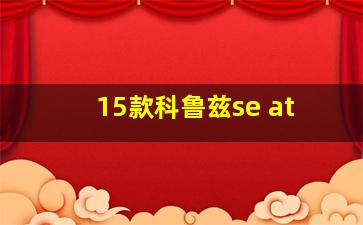 15款科鲁兹se at